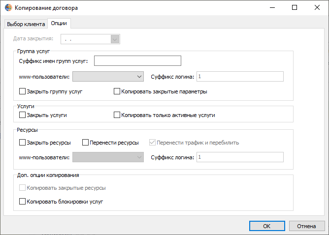 Вкладка "Опции" диалогового окна "Копирование договора"