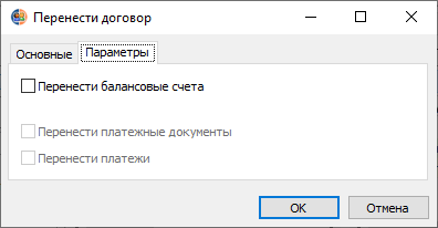 Вкладка "Параметры" диалогового окна "Перенос договора"