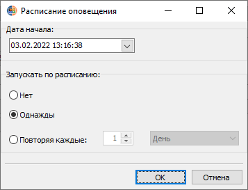 Форма редактирования расписания оповещения Форма редактирования расписания оповещения