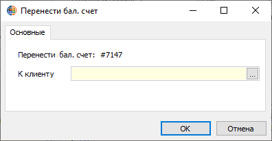 Перенести балансовый счет Перенести балансовый счет