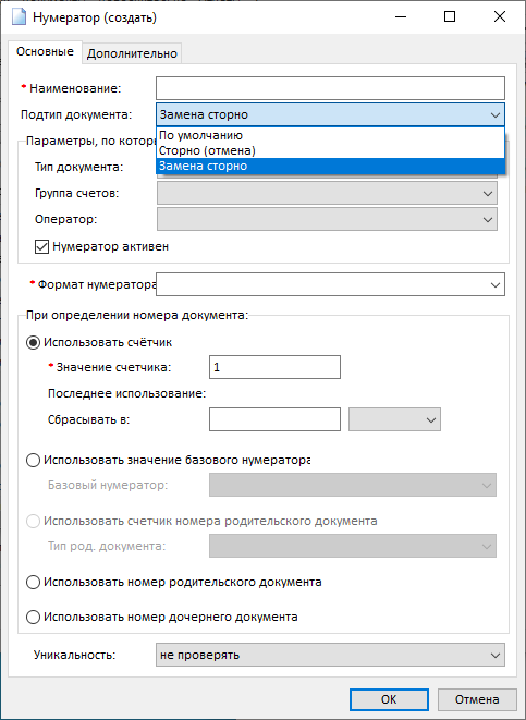 Нумератор / Замена (отмена) сторно Нумератор / Замена (отмена) сторно